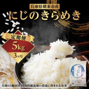 ふるさと納税 無洗米【定期便3回】にじのきらめき5kg R8年産 無洗 兵庫県朝来市