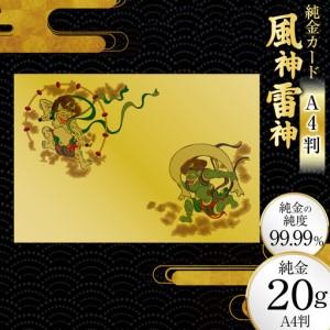 ふるさと納税 金 純金 カード 風神雷神 A4 20g 1枚 純金 兵庫県三田市