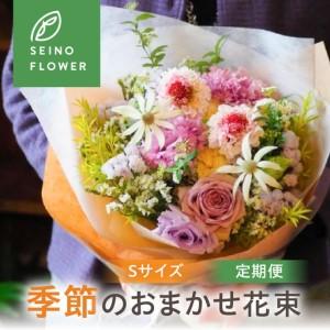 ふるさと納税 季節のお花 Sサイズ 定期便 6回 フラワーアレンジメント 岐阜県大垣市