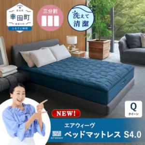ふるさと納税 エアウィーヴ ベッドマットレスS4...の商品画像