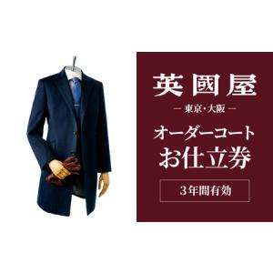 ふるさと納税 【コート】 英国屋 オーダー仕立て券 90万円分 プレゼント用包装| オーダー 英國屋 ビジネス 埼玉県北本市