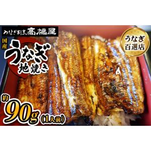 ふるさと納税 うなぎ 国産 地焼き 1人前 | ...の商品画像