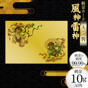 ふるさと納税 金 純金 カード 風神雷神 モチーフ A5 10g 1枚 兵庫県三田市