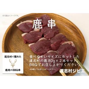 ふるさと納税 道志村で獲れた鹿肉の串　（80g2本）160g×2 DSH019 山梨県道志村