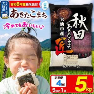 ふるさと納税 ＜令和8年産 新米受付＞《定期便4ヶ月》米 あきたこまち【白米】5kg 秋田県大仙市産 精米 令和8年産 秋田県大仙市