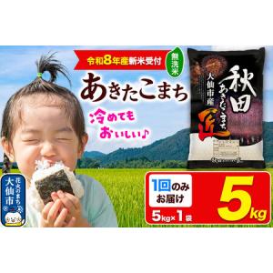 ふるさと納税 ＜令和8年産 新米受付＞ 米 あきたこまち【無洗米】5kg 秋田県大仙市産 精米 令和8年産 秋田県大仙市