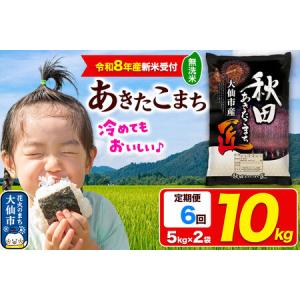 ふるさと納税 ＜令和8年産 新米受付＞《定期便6ヶ月》米 あきたこまち【無洗米】10kg（5kg×2袋）秋田県大仙市産 精米 令和8年産 秋田県大仙市