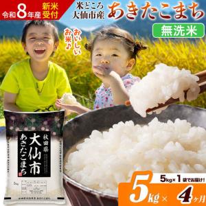 ふるさと納税 《令和8年産 新米受付》《定期便4ヶ月》あきたこまち【無洗米】米どころ秋田県大仙市産 あきたこまち5kg（5kg×1袋） 秋田県大仙市