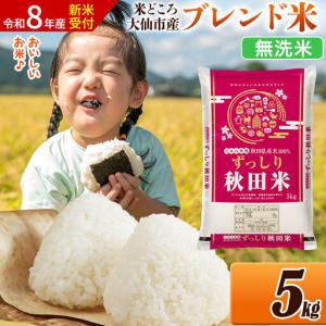 ふるさと納税 《令和8年産 新米受付》米 米どころ 秋田県大仙市産 ブレンド米【無洗米】5kg（5kg×1袋） 秋田県大仙市