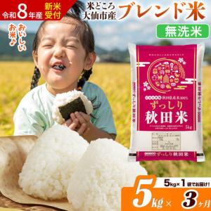 ふるさと納税 《令和8年産 新米受付》《定期便3ヶ月》米どころ 秋田県大仙市産 ブレンド米【無洗米】5kg（5kg×1袋） 秋田県大仙市