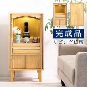 ふるさと納税 リビング仏壇 コンパクト 完成品 脚付き 幅45cm AKU105647091 和歌山県海南市
