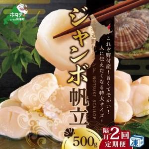 ふるさと納税 隔月2回定期便 北海道 野付産 ホタテ ジャンボ ホタテ 500g ほたて 貝柱 北海道別海町