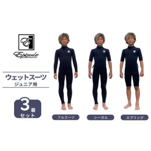 ふるさと納税 ウェットスーツ ジュニア用 3点セット フルスーツ シーガル|サーフィン Episode 福島県南相馬市