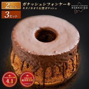 ふるさと納税 『ガナッシュシフォンケーキ』キタノカオリ石窯ガナッシュ（2ホール） 3セット ｜ ベーカリーカンスケ 北海道岩見沢市