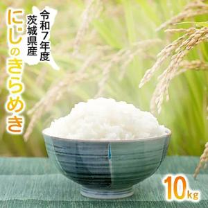 ふるさと納税 米 令和7年産 にじのきらめき10kg 米 茨城県つくば市