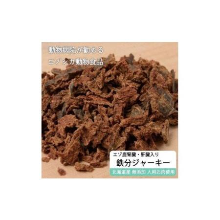 ふるさと納税 えぞ鹿肉ジャーキーフレーク（肝臓・腎臓入）【50g×3袋】※トリーツ_I012-043...