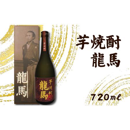 ふるさと納税 芋焼酎 龍馬(カートン入) 720ml×1本 お酒 高知県 安芸市  高知県安芸市