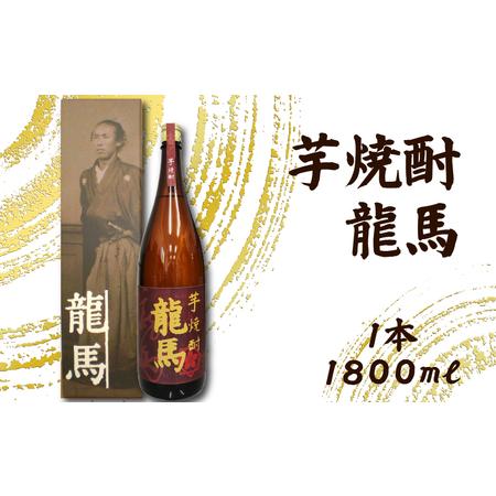 ふるさと納税 芋焼酎 龍馬(カートン入) 1800ml×1本 お酒 高知県 安芸市 高知県安芸市