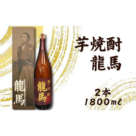 ふるさと納税 芋焼酎 龍馬(カートン入) 1800ml×2本 お酒 高知県 安芸市 高知県安芸市