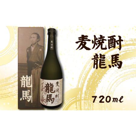 ふるさと納税 麦焼酎 龍馬(カートン入) 720ml×1本 お酒 高知県 安芸市 高知県安芸市
