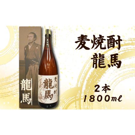 ふるさと納税 麦焼酎 龍馬(カートン入) 1800ml×2本 お酒 高知県 安芸市 高知県安芸市