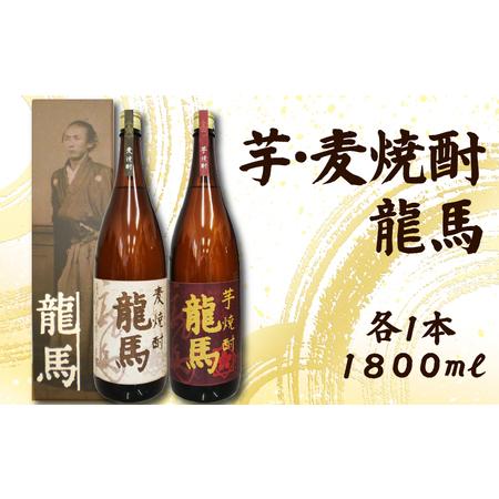 ふるさと納税 日本酒  芋焼酎・麦焼酎 龍馬(カートン入)1800ml 各1本 お酒 高知県 安芸市...