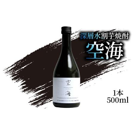 ふるさと納税 深層水割芋焼酎 空海 500ml×1本 お酒 高知県 安芸市 高知県安芸市