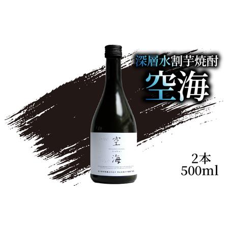 ふるさと納税 深層水割芋焼酎 空海 500ml×2本 お酒 高知県 安芸市 高知県安芸市