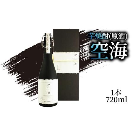 ふるさと納税 芋焼酎 「空海」 原酒 720ml×1本 お酒 高知県 安芸市 高知県安芸市