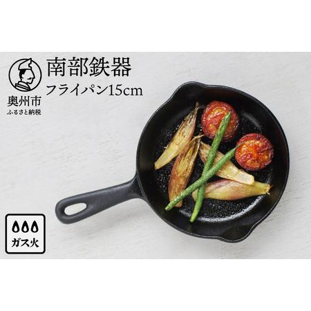 ふるさと納税 南部鉄器 ミニフライパン 15cm 【OIGEN 作】 伝統工芸品 鉄フライパン キッ...