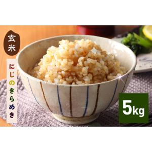 ふるさと納税 玄米 米 5kg にじのきらめき FH-014 茨城県笠間市