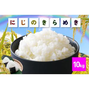 ふるさと納税 米 にじのきらめき 精米 10kg FH-015 茨城県笠間市