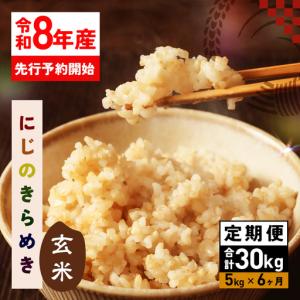 ふるさと納税 玄米 米 定期便 5kg 6ヵ月 令和8年産 にじのきらめき お米 FH-020 茨城県笠間市