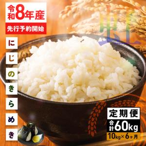 ふるさと納税 米 精米 定期便 10kg 6ヵ月 令和8年産 にじのきらめき 新米 FH-023 茨城県笠間市