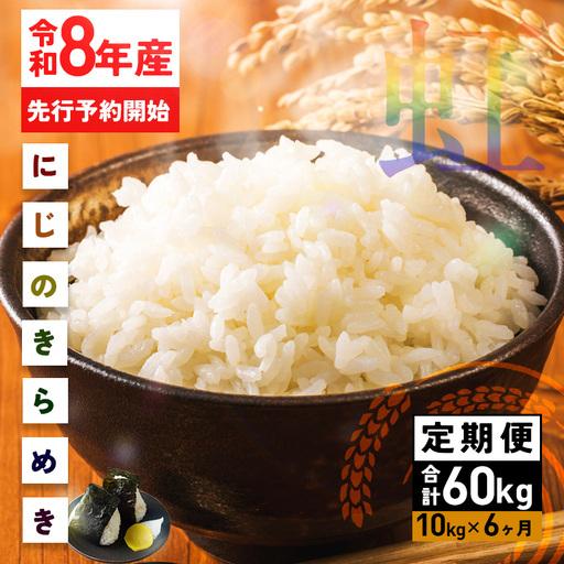 ふるさと納税 米 精米 定期便 10kg 6ヵ月 令和8年産 にじのきらめき 新米 FH-023 茨...