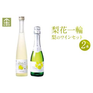ふるさと納税 梨のワインセット 梨花一輪360ml×1本 梨のスパ−クリングワイン360ml×1本 常温 二十世紀梨 お酒 洋酒 兵庫県 香住トキ.. 兵庫県香美町