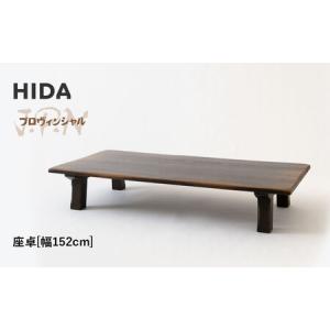 ふるさと納税 【飛騨の家具】HIDA　JAPAN　PROVINCIAL　座卓　幅152（JP347WP）｜飛騨家具 座卓 CG513 岐阜県高山市