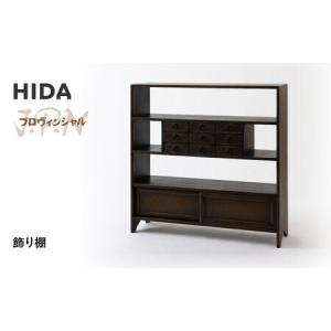 ふるさと納税 【飛騨の家具】HIDA　JAPAN　PROVINCIAL　飾り棚（JP553）｜ 家具 棚 飛騨産業 CG515 岐阜県高山市