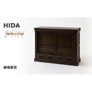 ふるさと納税 【飛騨の家具】HIDA　JAPAN　PROVINCIAL　帳場箪笥（JP557）｜ 飛騨家具 家具 箪笥 CG516 岐阜県高山市