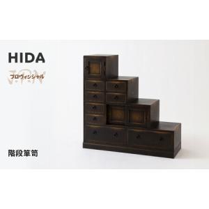 ふるさと納税 【飛騨の家具】HIDA　JAPAN　PROVINCIAL　階段箪笥（JP555）｜ 飛騨家具 家具 箪笥 CG517 岐阜県高山市