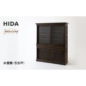 ふるさと納税 【飛騨の家具】HIDA　JAPAN　PROVINCIAL　水屋棚（引き戸）（JP556）｜ 家具 飛騨高山 棚 CG518 岐阜県高山市