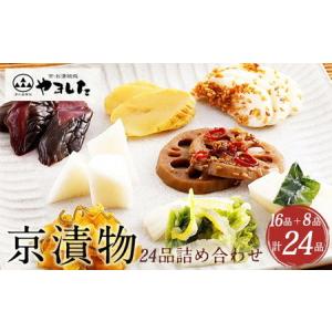 ふるさと納税 【訳あり】京漬物 24品＜京・お漬物処やました＞小分け 16品＋8品＼漬物ランキング1位／ ≪緊急支援 漬物 京野菜 漬物 野菜 漬物 .. 京都府亀岡市