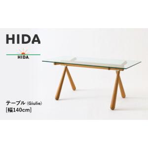 ふるさと納税 【飛騨の家具】HIDA　テーブル（Giulie）幅140 （EM302G）｜木工製品 机 飛騨産業 CG504 岐阜県高山市