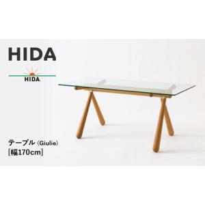 ふるさと納税 【飛騨の家具】HIDA　テーブル（Giulie）幅170（EM305G）｜木工製品 机 飛騨産業 CG505 岐阜県高山市