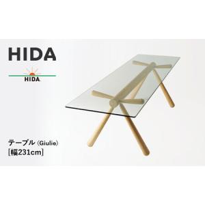 ふるさと納税 【飛騨の家具】HIDA　テーブル（Giulie）幅231（EM307G）｜家具 飛騨高山 机 飛騨産業 CG506 岐阜県高山市
