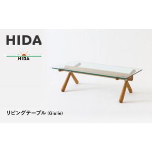 ふるさと納税 【飛騨の家具】HIDA　リビングテーブル（Giulie）（EM301GL）｜飛騨家具 机 飛騨産業 CG510 岐阜県高山市