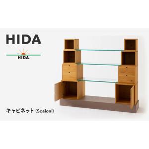 ふるさと納税 【飛騨の家具】HIDA　キャビネット（Scaloni）（EM550）｜木工製品 飛騨高山 棚 飛騨産業 CG511 岐阜県高山市
