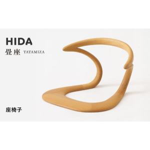 ふるさと納税 【飛騨の家具】HIDA　畳座　座椅子（KH250A）｜木工製品 飛騨家具 家具 飛騨高山 座椅子 飛騨産業 CG519 岐阜県高山市