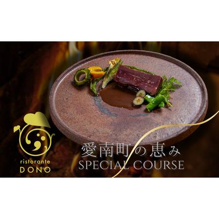 ふるさと納税 【 京都 東山 イタリアン 】 ristorante DONO 「 愛南町 の恵み 」...