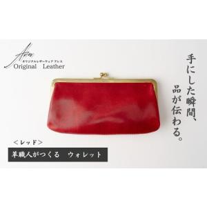 ふるさと納税 革職人がつくる がま口ウォレット<...の商品画像